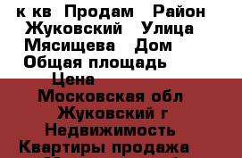 1 к кв. Продам › Район ­ Жуковский › Улица ­ Мясищева › Дом ­ 2 › Общая площадь ­ 33 › Цена ­ 2 400 000 - Московская обл., Жуковский г. Недвижимость » Квартиры продажа   . Московская обл.